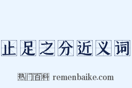 止足之分近义词是什么意思的图片
